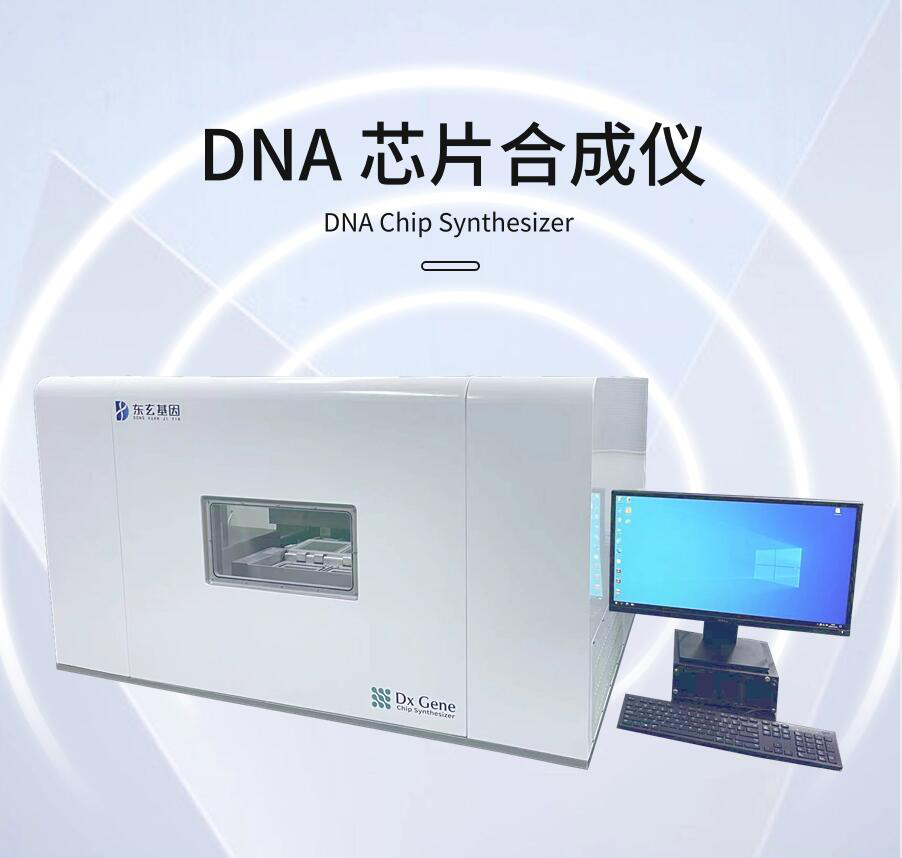 DNA 芯片合成仪(图1)